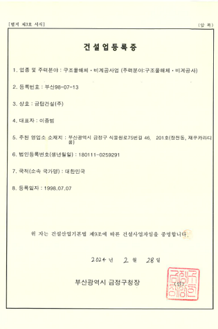 구조물해체.비계공사업 건설업등록증